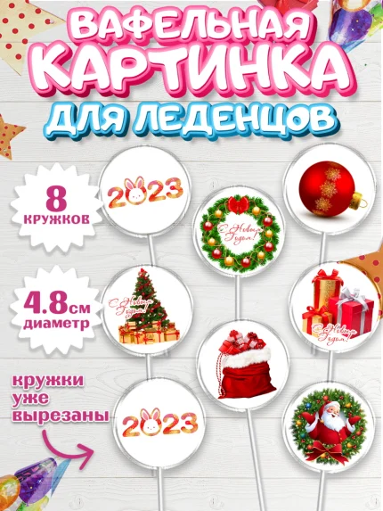Вафельная картинка для леденцов 4,5см, Новый год, Мальчик, арт. PL205979_2