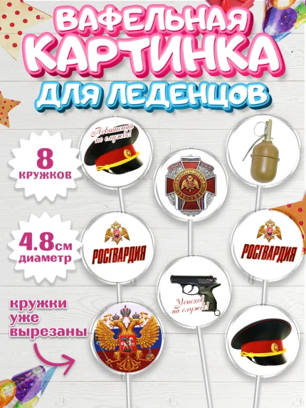 Вафельная картинка для леденцов 4,5см, Росгвардия, Мальчик, День рождения, арт. PL205990_1