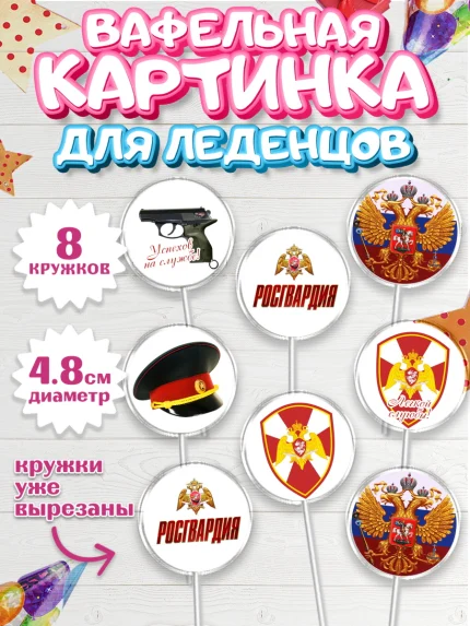 Вафельная картинка для леденцов 4,5см, Росгвардия, Мальчик, День рождения, арт. PL205990_2