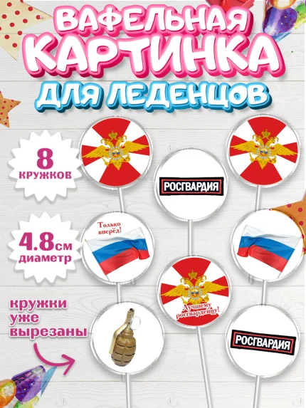 Вафельная картинка для леденцов 4,5см, Росгвардия, Мальчик, День рождения, арт. PL205995_1