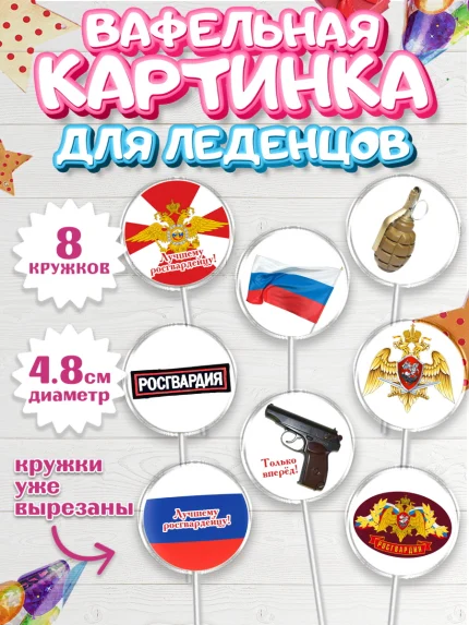 Вафельная картинка для леденцов 4,5см, Росгвардия, Мальчик, День рождения, арт. PL205995_2