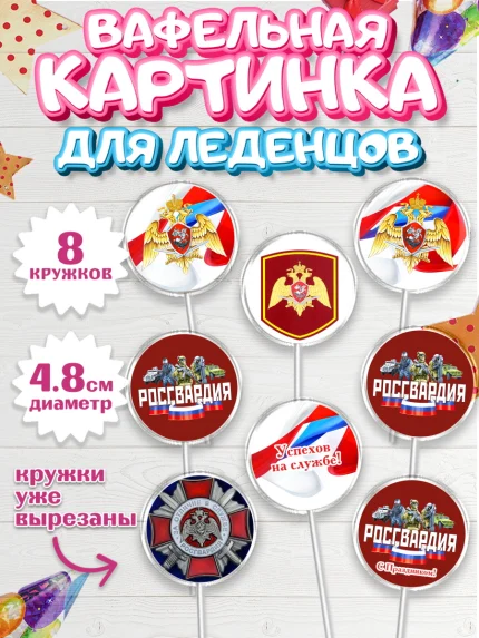 Вафельная картинка для леденцов 4,5см, Росгвардия, Мальчик, День рождения, арт. PL205999_1