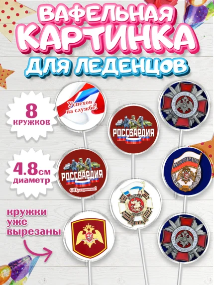 Вафельная картинка для леденцов 4,5см, Росгвардия, Мальчик, День рождения, арт. PL205999_2