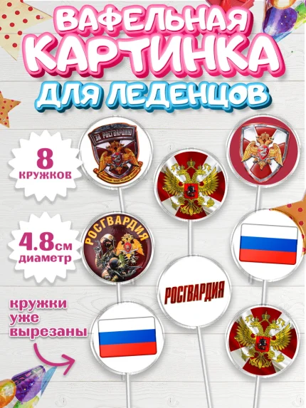 Вафельная картинка для леденцов 4,5см, Росгвардия, Мальчик, День рождения, арт. PL206002_1