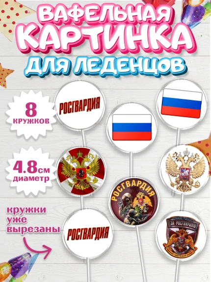 Вафельная картинка для леденцов 4,5см, Росгвардия, Мальчик, День рождения, арт. PL206002_2