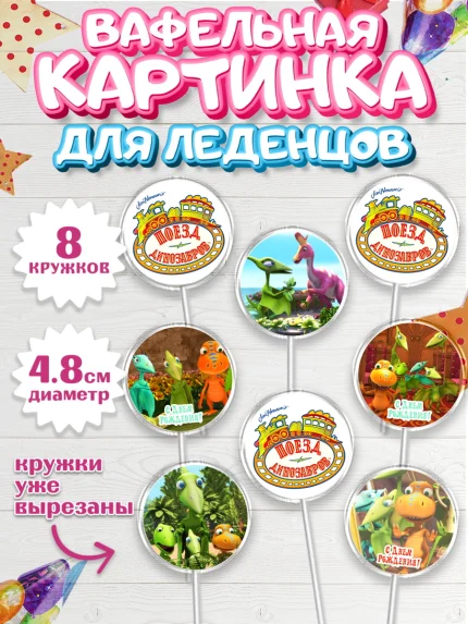 Вафельная картинка для леденцов 4,5см, Динозавровый поезд, Мальчик, День рождения, арт. PL206010_1
