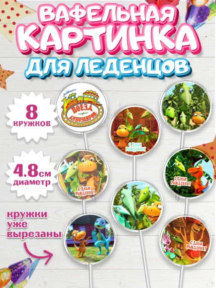 Вафельная картинка для леденцов 4,5см, Динозавровый поезд, Мальчик, День рождения, арт. PL206010_2