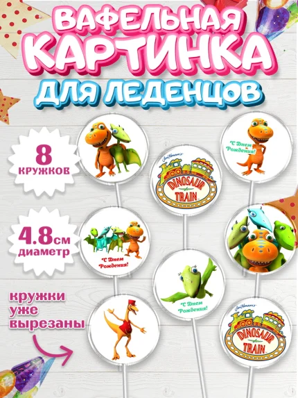 Вафельная картинка для леденцов 4,5см, Динозавровый поезд, Мальчик, День рождения, арт. PL206015_1
