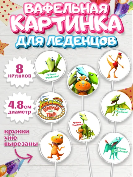 Вафельная картинка для леденцов 4,5см, Динозавровый поезд, Мальчик, День рождения, арт. PL206015_2