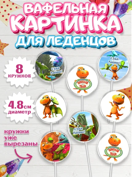 Вафельная картинка для леденцов 4,5см, Динозавровый поезд, Мальчик, День рождения, арт. PL206019_1
