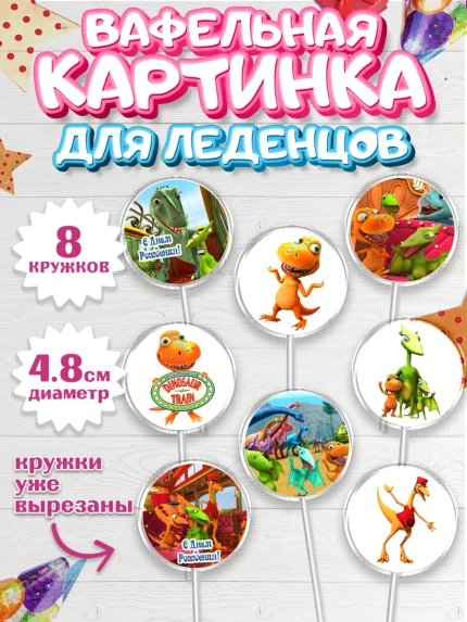 Вафельная картинка для леденцов 4,5см, Динозавровый поезд, Мальчик, День рождения, арт. PL206019_2