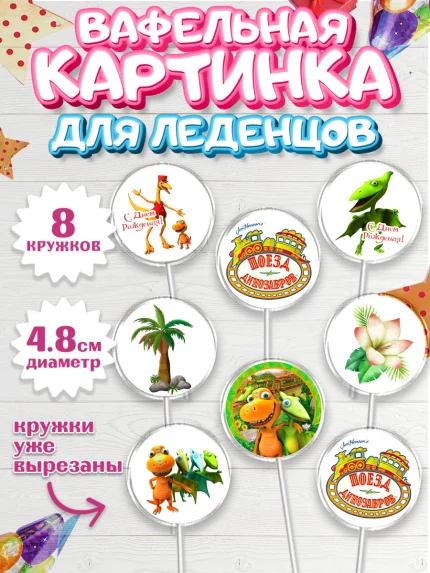 Вафельная картинка для леденцов 4,5см, Динозавровый поезд, Мальчик, День рождения, арт. PL206022_1