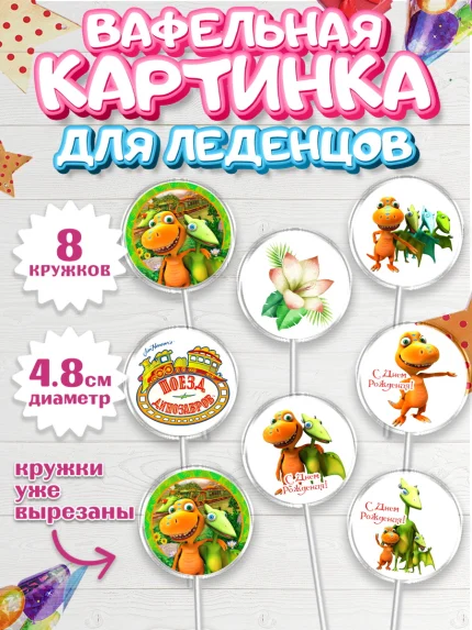 Вафельная картинка для леденцов 4,5см, Динозавровый поезд, Мальчик, День рождения, арт. PL206022_2
