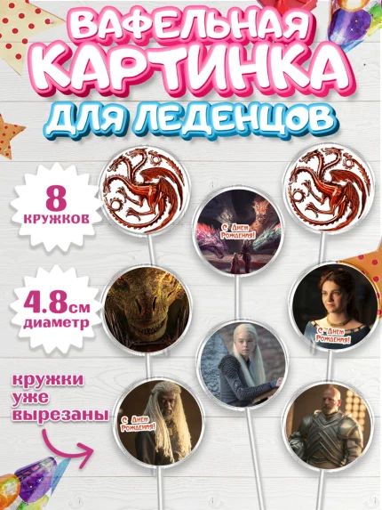 Вафельная картинка для леденцов 4,5см, Дом Дракона, House of Dragon, Девочка, День рождения, арт. PL206030_1