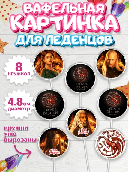 Вафельная картинка для леденцов 4,5см, Дом Дракона, House of Dragon, Мальчик, День рождения, арт. PL206035_1