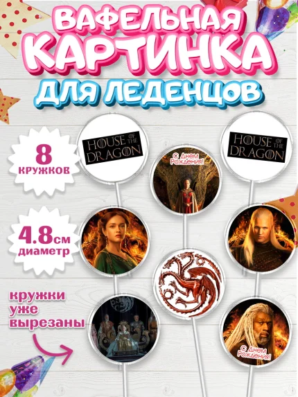 Вафельная картинка для леденцов 4,5см, Дом Дракона, House of Dragon, Мальчик, День рождения, арт. PL206039_1
