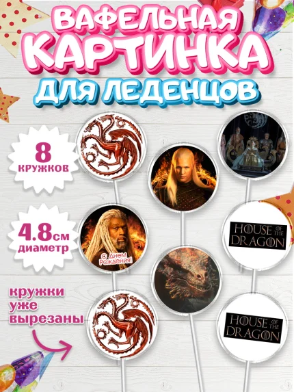 Вафельная картинка для леденцов 4,5см, Дом Дракона, House of Dragon, Мальчик, День рождения, арт. PL206039_2