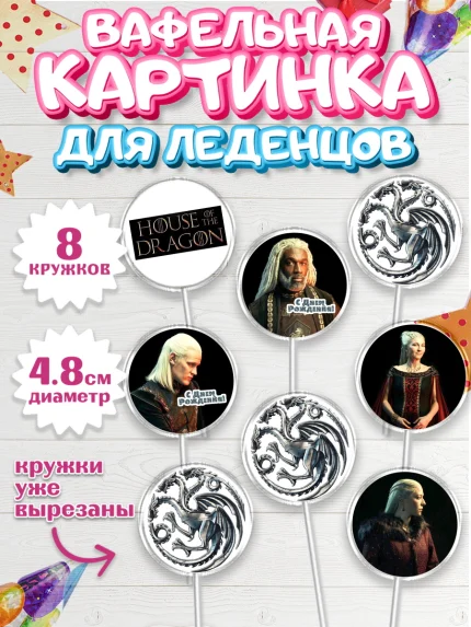 Вафельная картинка для леденцов 4,5см, Дом Дракона, House of Dragon, Мальчик, День рождения, арт. PL206041_2