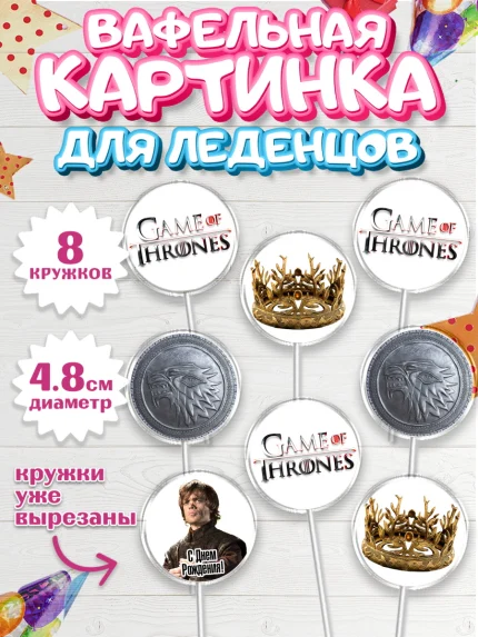 Вафельная картинка для леденцов 4,5см, Игра престолов, Game of Thrones, Мальчик, День рождения, арт. PL206048_1