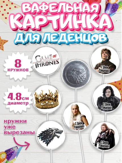 Вафельная картинка для леденцов 4,5см, Игра престолов, Game of Thrones, Мальчик, День рождения, арт. PL206048_2