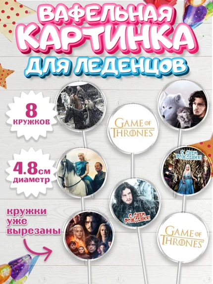 Вафельная картинка для леденцов 4,5см, Игра престолов, Game of Thrones, Мальчик, День рождения, арт. PL206053_1
