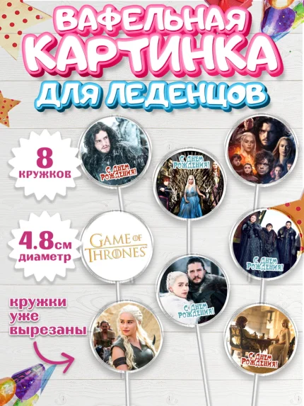 Вафельная картинка для леденцов 4,5см, Игра престолов, Game of Thrones, Мальчик, День рождения, арт. PL206053_2