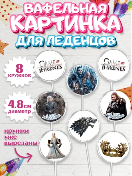Вафельная картинка для леденцов 4,5см, Игра престолов, Game of Thrones, Мальчик, День рождения, арт. PL206057_1
