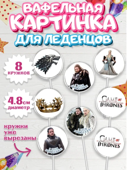 Вафельная картинка для леденцов 4,5см, Игра престолов, Game of Thrones, Мальчик, День рождения, арт. PL206057_2