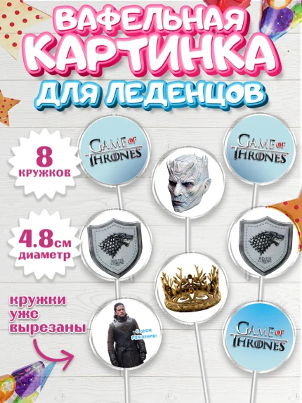 Вафельная картинка для леденцов 4,5см, Игра престолов, Game of Thrones, Мальчик, День рождения, арт. PL206060_1