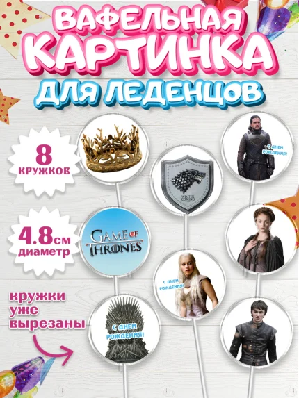 Вафельная картинка для леденцов 4,5см, Игра престолов, Game of Thrones, Мальчик, День рождения, арт. PL206060_2