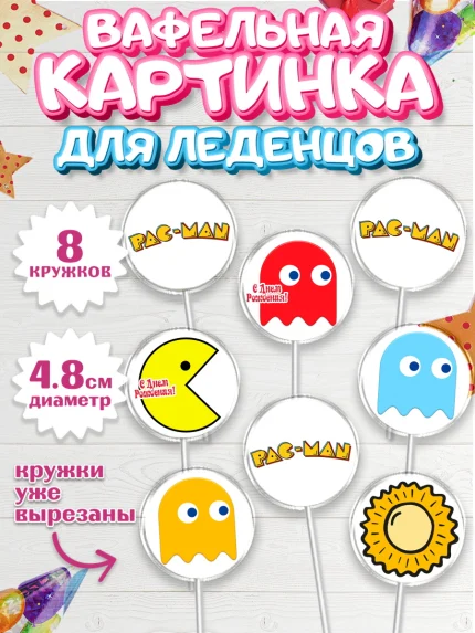 Вафельная картинка для леденцов 4,5см, Пакман, PacMan, Мальчик, День рождения, арт. PL206088_1