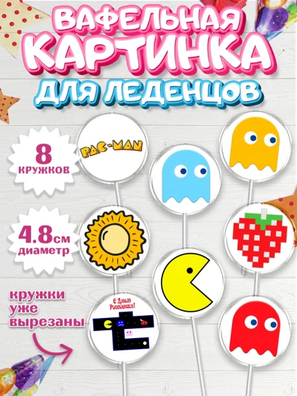 Вафельная картинка для леденцов 4,5см, Пакман, PacMan, Мальчик, День рождения, арт. PL206088_2