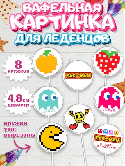 Вафельная картинка для леденцов 4,5см, Пакман, PacMan, Мальчик, День рождения, арт. PL206093_1