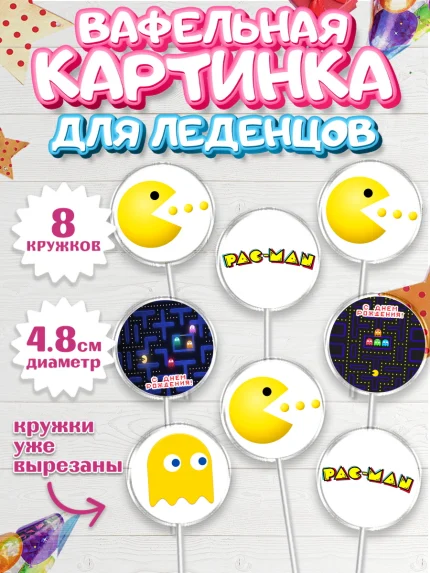 Вафельная картинка для леденцов 4,5см, Пакман, PacMan, Мальчик, День рождения, арт. PL206097_1