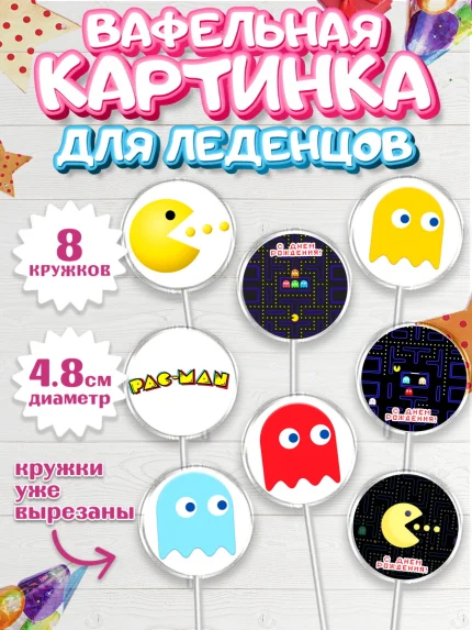 Вафельная картинка для леденцов 4,5см, Пакман, PacMan, Мальчик, День рождения, арт. PL206097_2