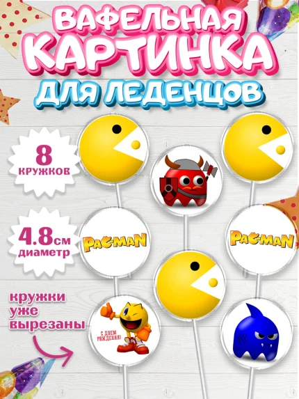 Вафельная картинка для леденцов 4,5см, Пакман, PacMan, Мальчик, День рождения, арт. PL206100_1