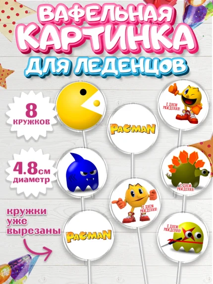 Вафельная картинка для леденцов 4,5см, Пакман, PacMan, Мальчик, День рождения, арт. PL206100_2