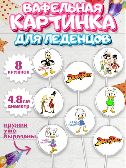 Вафельная картинка для леденцов 4,5см, Утиные истории, Мальчик, День рождения, арт. PL206108_1