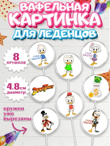 Вафельная картинка для леденцов 4,5см, Утиные истории, Мальчик, День рождения, арт. PL206108_2