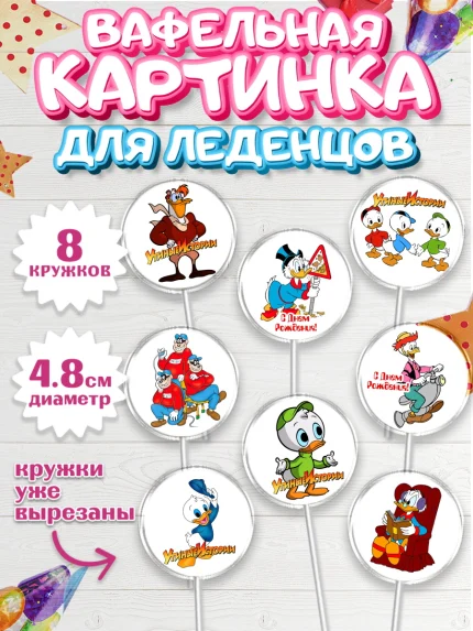 Вафельная картинка для леденцов 4,5см, Утиные истории, Мальчик, День рождения, арт. PL206113_1
