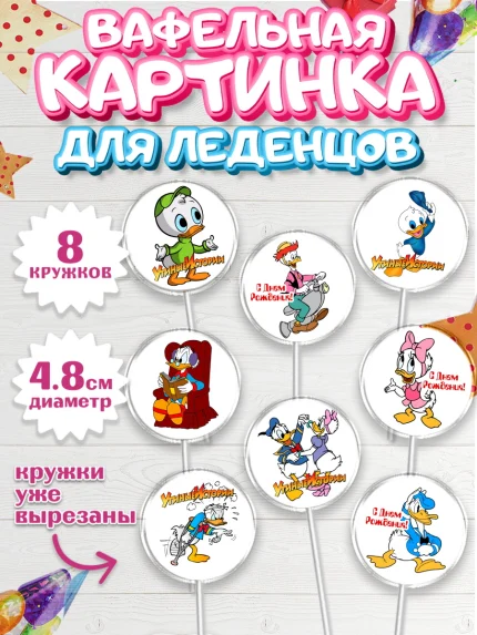 Вафельная картинка для леденцов 4,5см, Утиные истории, Мальчик, День рождения, арт. PL206113_2