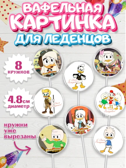 Вафельная картинка для леденцов 4,5см, Утиные истории, Мальчик, День рождения, арт. PL206117_1