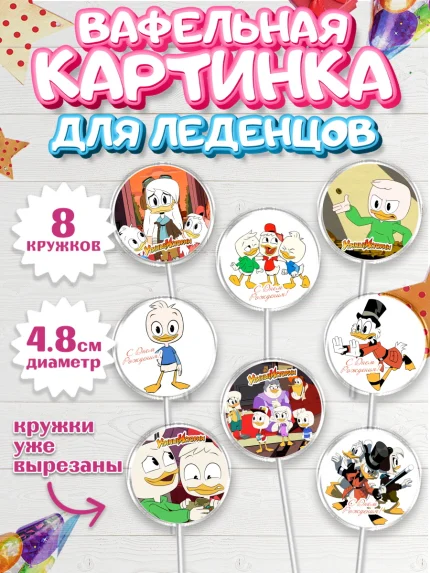 Вафельная картинка для леденцов 4,5см, Утиные истории, Мальчик, День рождения, арт. PL206117_2