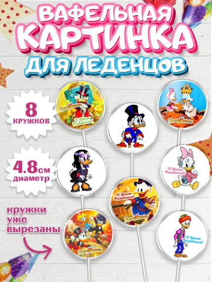 Вафельная картинка для леденцов 4,5см, Утиные истории, Мальчик, День рождения, арт. PL206120_1