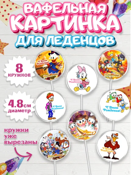 Вафельная картинка для леденцов 4,5см, Утиные истории, Мальчик, День рождения, арт. PL206120_2