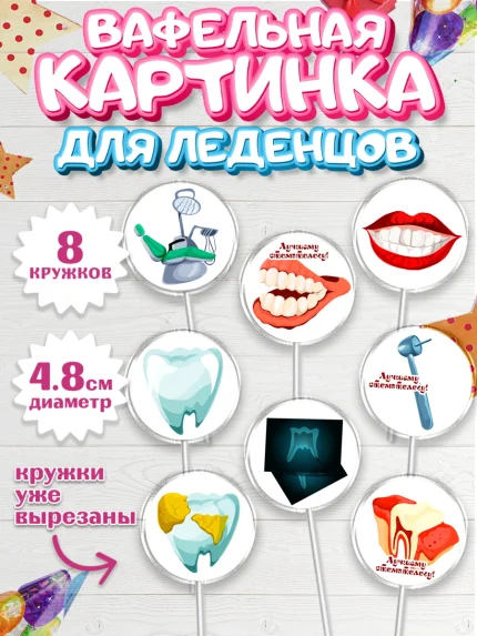 Вафельная картинка для леденцов 4,5см, День Стоматолога, Стоматолог, Мальчик, арт. PL206148_2