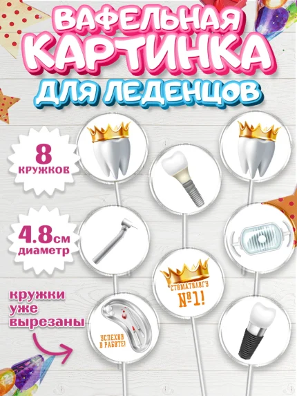 Вафельная картинка для леденцов 4,5см, День Стоматолога, Стоматолог, Мальчик, арт. PL206153_1