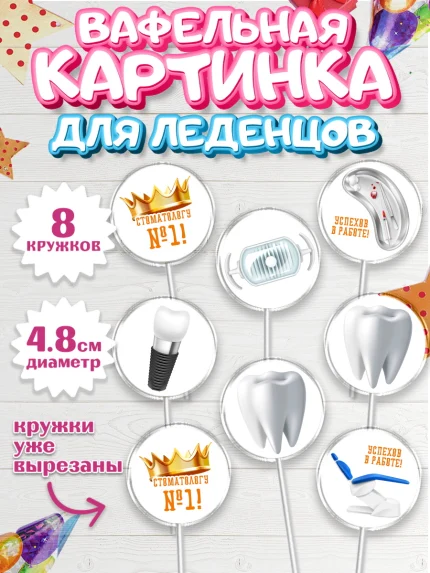 Вафельная картинка для леденцов 4,5см, День Стоматолога, Стоматолог, Мальчик, арт. PL206153_2