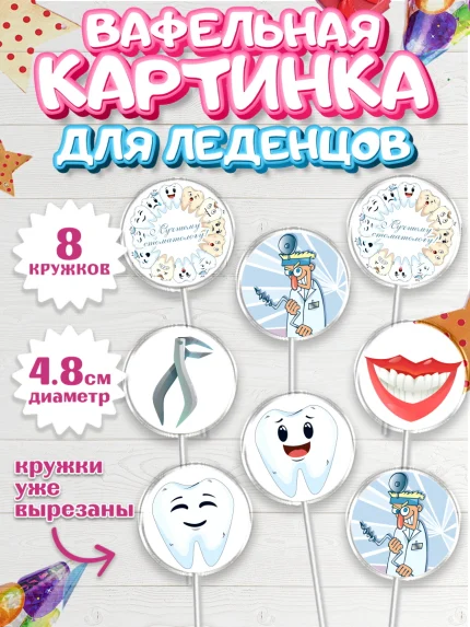 Вафельная картинка для леденцов 4,5см, День Стоматолога, Стоматолог, Мальчик, арт. PL206157_1