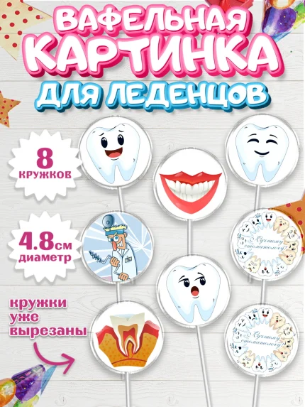 Вафельная картинка для леденцов 4,5см, День Стоматолога, Стоматолог, Мальчик, арт. PL206157_2